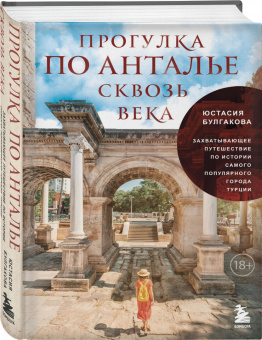 Юстасия Булгакова: Прогулка по Анталье сквозь века. Путешествие по истории самого популярного города Турции