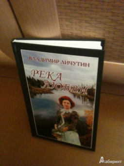 Владимир Личутин: Река любви