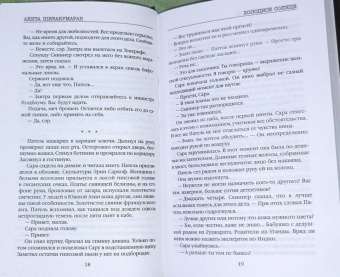 Анита Шивакумаран: Холодное солнце