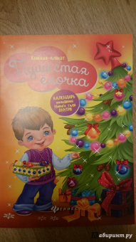 Пушистая елочка. Книжка-плакат