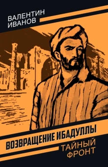 Иванов В.Д.: Возвращение Ибадуллы