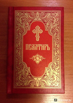 Псалтирь, карманный формат