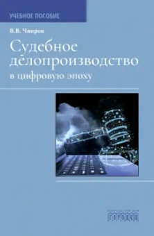 Владимир Чвиров: Судебное делопроизводство в цифровую эпоху