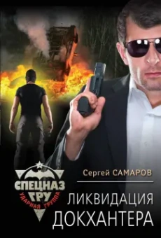 Сергей Самаров: Ликвидация Докхантера
