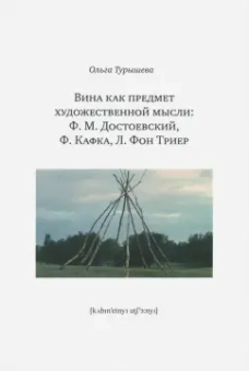 Ольга Турышева: Вина как предмет художественной мысли. Ф. М. Достоевский, Ф. Кафка, Л. фон Триер