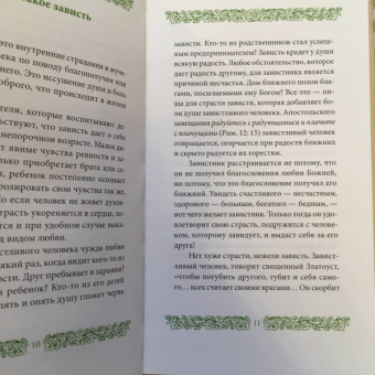 Григорий Иеромонах: Страсть зависти
