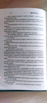 Делия Росси: Ошибка леди Эвелин