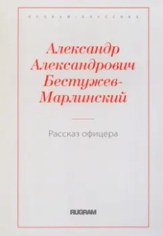 Александр Бестужев-Марлинский: Рассказ офицера, бывшего в плену у горцев