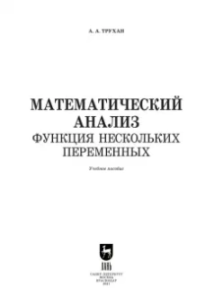 Александр Трухан: Математический анализ. Функция нескольких переменных