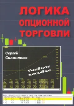 Сергей Силантьев: Логика опционной торговли. Учебное пособие
