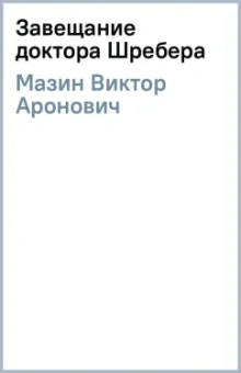 Виктор Мазин: Завещание доктора Шребера