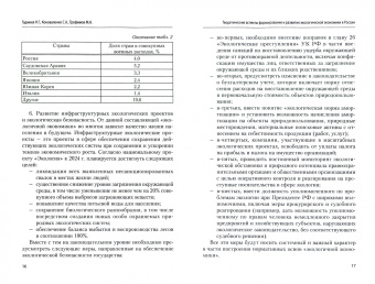 Гаджиев, Трофимов, Коноваленко: Теоретические аспекты формирования и развития экологической экономики в России
