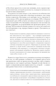 Дональд Даттон: Абьюзивная личность. Насилие и контроль в близких отношениях
