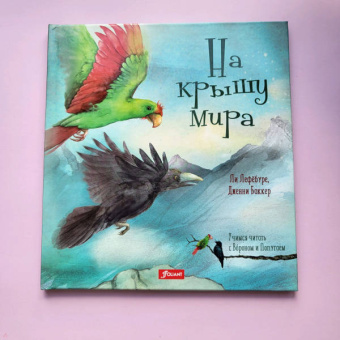 Ли Лефебуре: На крышу мира