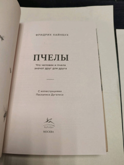 Фридрих Хайнбух: Пчелы. Что человек и пчела значат друг для друга