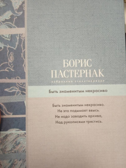 Борис Пастернак: Избранные стихотворения. Быть знаменитым некрасиво