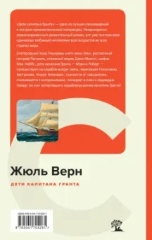 Жюль Верн: Дети капитана Гранта