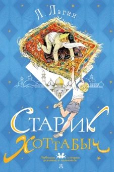 Лагин Лазарь Иосифович: Старик Хоттабыч. Рисунки Г. Мазурина