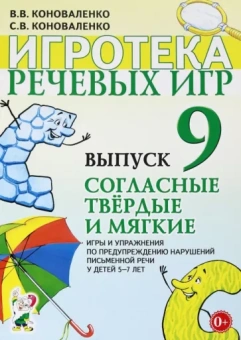 Коноваленко, Коноваленко: Игротека речевых игр. Выпуск 9. Согласные твердые и мягкие