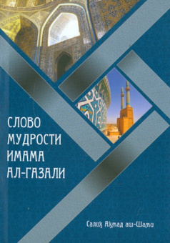 Салих Аш-Шами: Слово мудрости имама ал-Газали