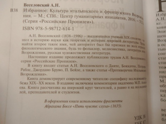 Александр Веселовский: Избранное. Культура итальянского и французского Возрождения