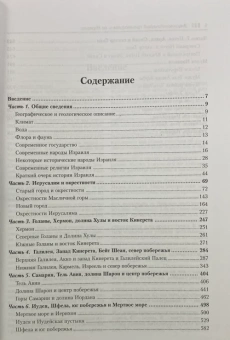 Торик Игорь: Энциклопедический путеводитель по Израилю