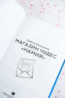 Хигасино Кэйго: Магазин чудес "Намия"