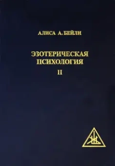 Алиса Бейли: Эзотерическая Психология II. Трактат о Семи Лучах