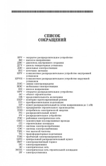 Щербаков, Александров, Дубов: Электроснабжение и электропотребление в строительстве. Учебное пособие для СПО