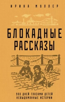 Ирина Муллер: Блокадные рассказы
