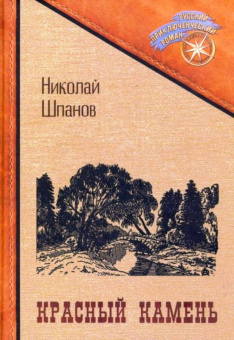 Николай Шпанов: Красный камень