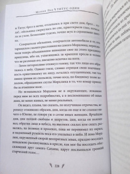 Мервин Пик: Титус один. Книга 3