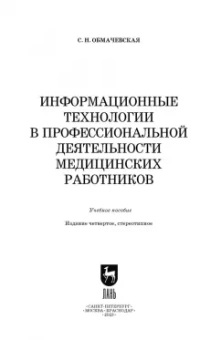 Светлана Обмачевская: Информационные технологии в профессиональной деятельности медцинских работников. СПО