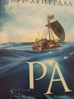 Тур Хейердал: Ра