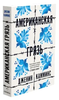 Дженин Камминс: Американская грязь