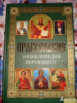 Павел Михалицын: Православие. Энциклопедия верующего