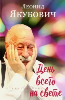 Леонид Якубович: День всего на свете