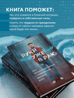 Денис Кравченко: Руки уже в раю. Про несчастный случай и невероятное желание жить