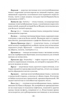 Елена Плеханова: Словарь костюма, текстильного и ювелирного искусства. Учебное пособие для СПО