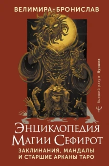 Велимира, Бронислав: Энциклопедия магии Сефирот. Заклинания, мандалы и Старшие Арканы Таро