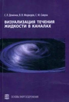 Деменок, Медведев, Сивуха: Визуализация течения жидкости в каналах. Монография