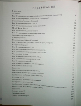 Константин Кохась: Как Бусенька что-то-там. Математические сказки