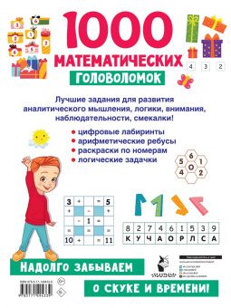 Валентина Дмитриева: 1000 математических головоломок