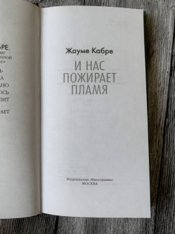 Жауме Кабре: И нас пожирает пламя