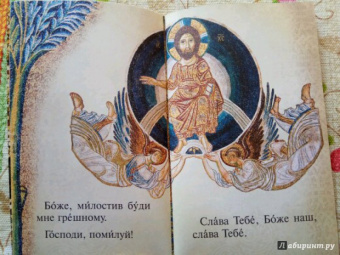 Детский молитвослов. Первая книжка молитв для детей и взрослых