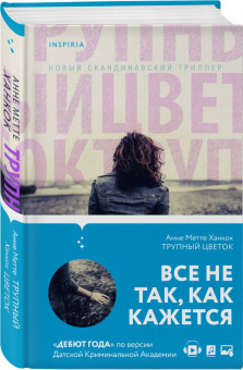 Анне Ханкок: Трупный цветок