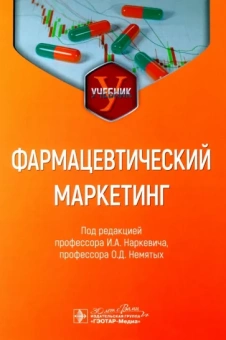 Наркевич, Немятых, Абдулманова: Фармацевтический маркетинг. Учебник