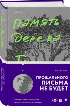 Тина Валлес: Память дерева
