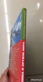 Александр Курчаков: Военная техника и оружие мира. Энциклопедия для мальчиков
