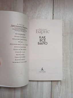 Джулиан Барнс: Как всё было